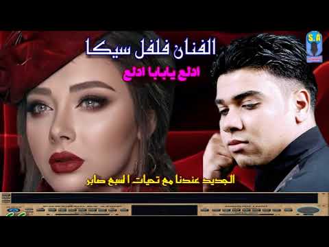 فلفل سيد سيكا ادلع يابابا دلع