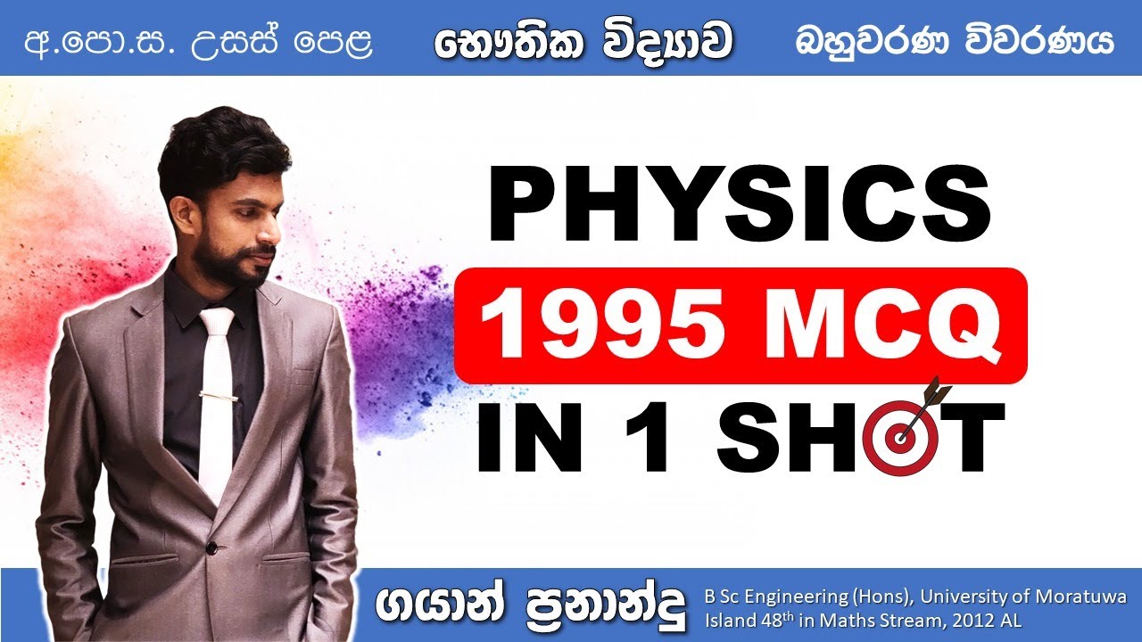 1995 AL Physics Past Paper MCQ Discussion in Sinhala