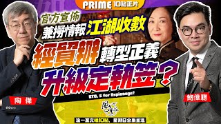 Chapter 648：What? 葉劉宣佈經貿辦一早轉型收情報！外交國防僭越一國是否港獨？外國大使館何曾明目張膽公開兼撈情報江湖收數？經貿辦註定命不久矣！｜風雲谷｜陶傑 鮑偉聰｜2024/05/20