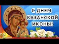 День Казанской иконы🔔Поздравление с Днем Казанской иконы 4 ноября