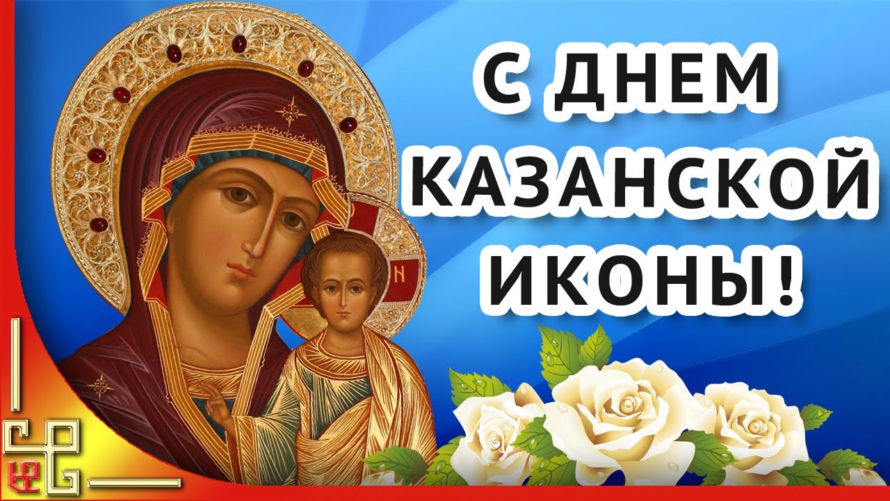 Поздравление С Казанской Иконой Божией 4 Ноября