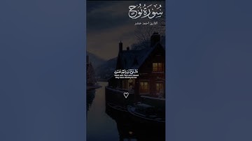 اجمل تلاوه خاشعه #هادئة صوت جميل #أرح قلبك #القارئ احمد خضر #سورة نوح كامله #اكتب شي تؤجر عليه
