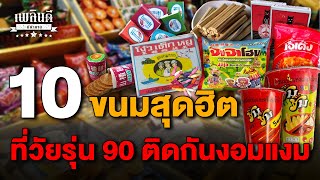 10 ขนมสุดฮิต ที่วัยรุ่น 90 ติดกันงอมแงม