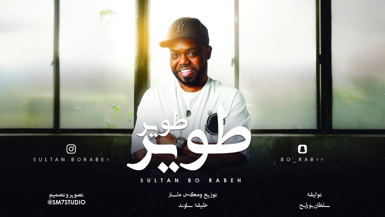 سلطان بورابح   طوير طوير 2025
