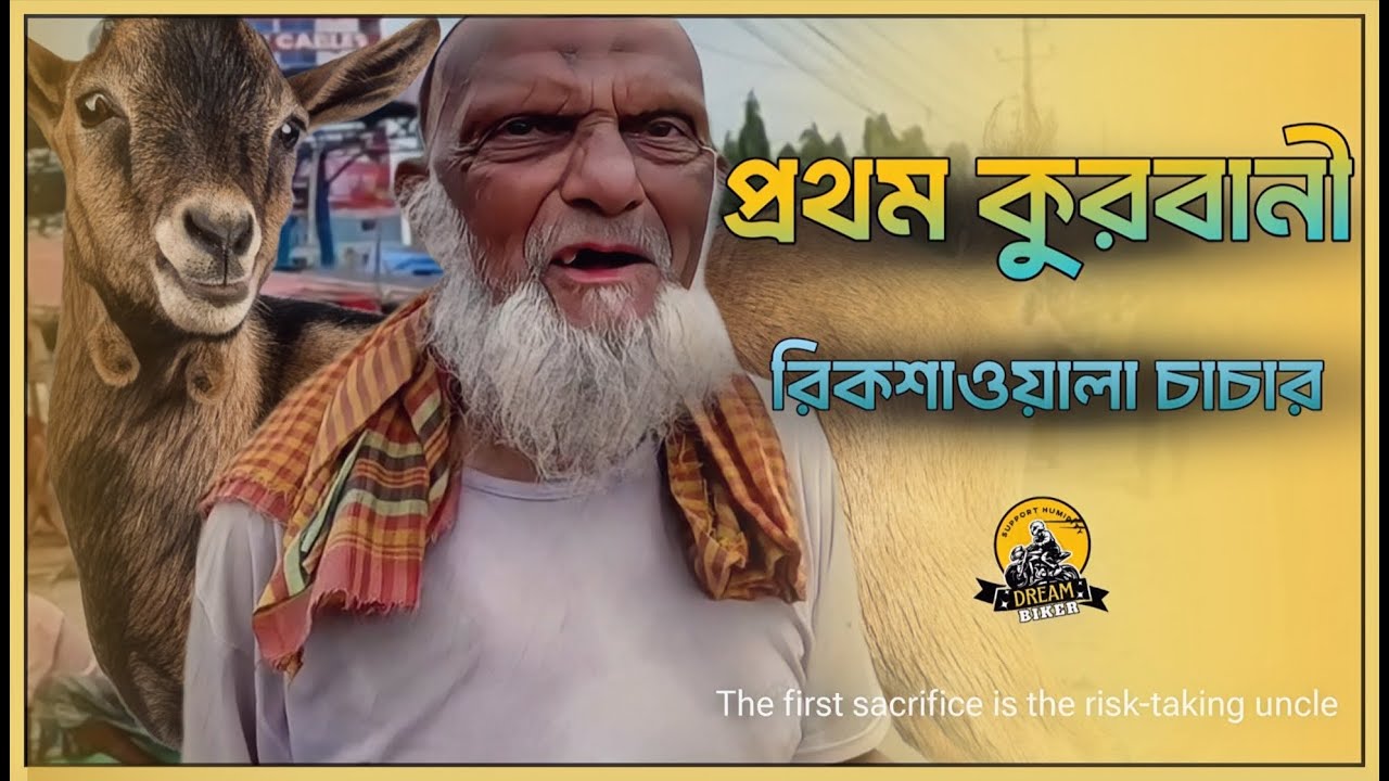 রিকশাওয়ালা চাচার জীবনের প্রথম কুরবানি! সে ভাবতেও পারেনি এমন দিন তার জন্য অপেক্ষা করছে।