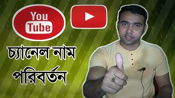 How To Change Youtube Channel Name Bangla। ইউটিউব চ্যানেলের নাম পরিবর্তন করব কিভাবে।