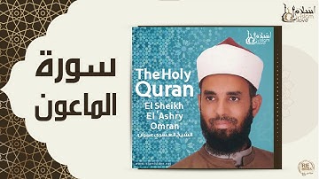 الشيخ العشري عمران - سورة الماعون