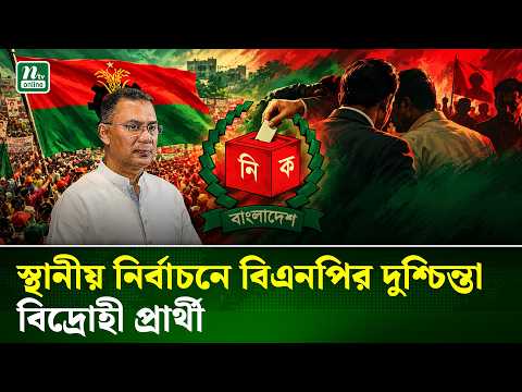 স্থানীয় নির্বাচনে প্রস্তুত হচ্ছে বিএনপি, বিদ্রোহীদের ঠেকানো নিয়েই দুশ্চিন্তা | BNP | NTV News