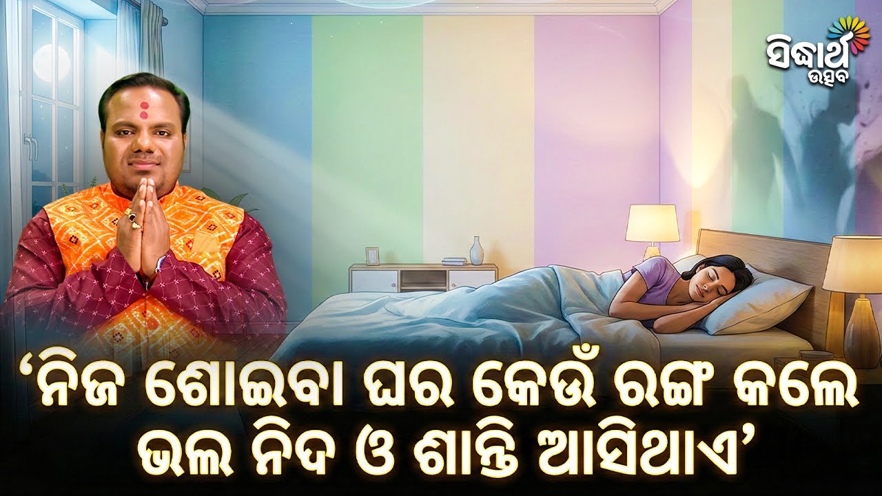 ନିଜ ଶୋଇବା ଘର କେଉଁ ରଙ୍ଗ କଲେ ଭଲ ନିଦ ଓ ଶାନ୍ତି ଆସିଥାଏ Jiban Jigyansha | Chitaranjan Mahapatra |S Utsav