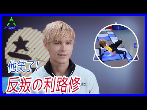 反叛の利路修，將“必修課選逃，選修課必逃”貫徹到極致的男人，他終於笑了。【創造營2021】