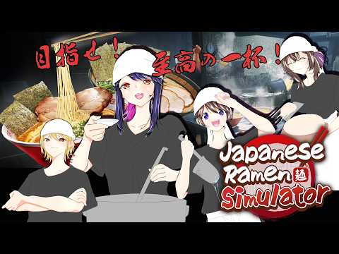 【Japanese Ramen Simulator】四人でラーメン屋始めます！【 よいりおみこどりる】