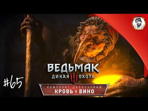 Легенды не умирают - Ведьмак 3: Дикая Охота #65 (давным - давно)