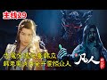 凡人修仙传 主线篇29 古魔分魂突袭韩立 韩老魔战力全开吓坏众人 