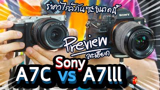 พรีวิว Sony A7C vs A7III แบบละเอียด ซื้อตัวไหนดี สำหรับงาน Video Content