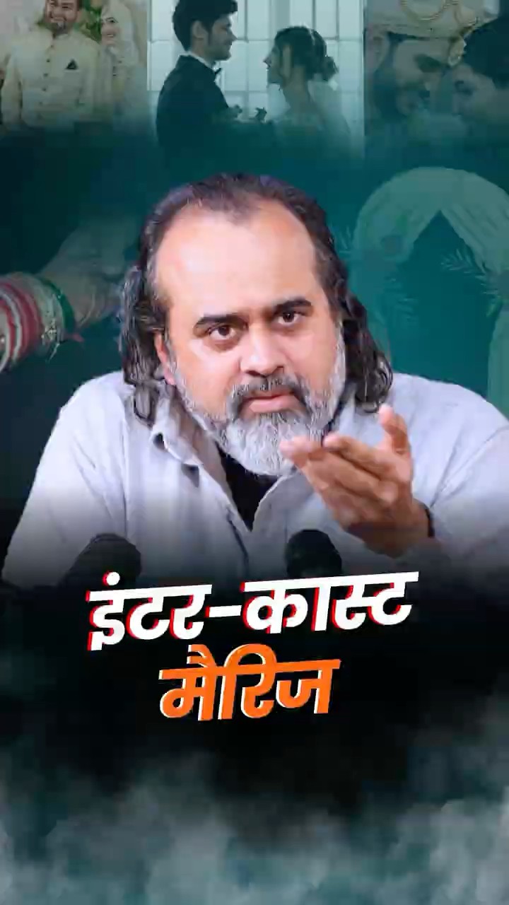 इंटर-कास्ट मैरिज || आचार्य प्रशांत