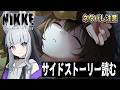 【 #NIKKE 】最新サイドストーリー「PrettyStar」を読むよ※ネタバレ注意【勝利の女神:NIKKE】