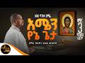 NEW አዲስ የንስሃ ዝማሬ ቁጥር 3 አሜን የኔ ጌታ ዘማሪ ዲያቆን አቤል መክብብ Mahtot