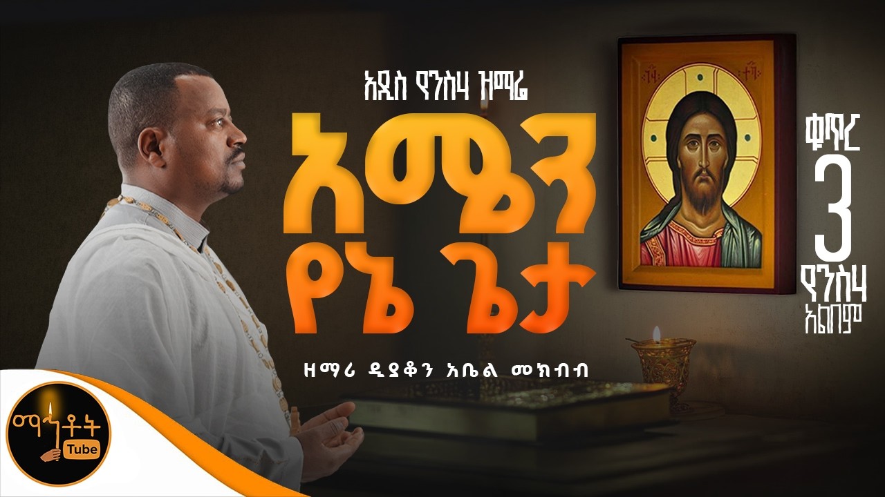 🔴NEW🔴 አዲስ የንስሃ ዝማሬ ቁጥር 3 