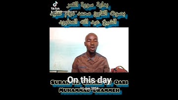 #بداية سورة#القمر القارئ محمد درام تقليد الشيخ عبد الله المطرود #مكه_المكرمه