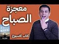 El Zatoona - معجزة الصباح