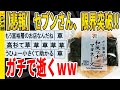 【2ch面白いスレ】【悲報】セブンさん、限界突破!!　ガチで逝くｗｗｗｗｗｗｗｗｗ　聞き流し/2ch天国