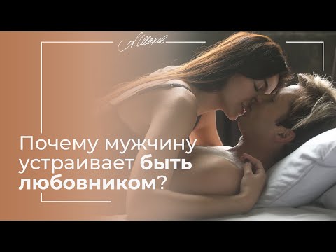 Почему мужчину устраивает быть любовником?