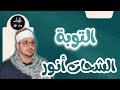 الشحات أنور سورة التوبة م رت ل Ash Shahat Anwar 