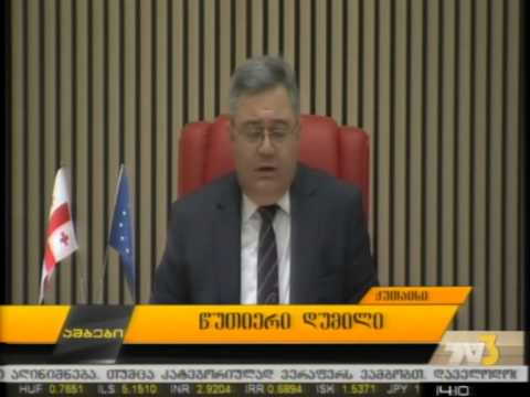 წუთიერი დუმილი პარლამენტში