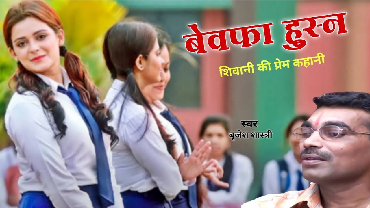 प्रेम की एक कहानी / बेवफा हुस्न / स्वर - बृजेश कुमार शास्त्री / Bewafa husn /  ernboy Gautam