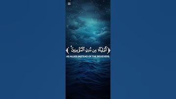 {الّذِينَ يَتّخِذُونَ الْكَافِرِينَ أَوْلِيَاءَ مِن دُونِ الْمُؤْمِنِينَ} ياسر الدوسري سورة النساء