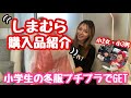 【購入品紹介】しまむらで小学生の冬服プチプラでGET★