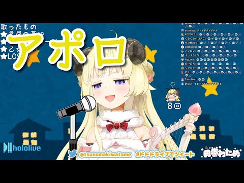 アポロ/ポルノグラフィティ (角巻わため/ホロライブ)