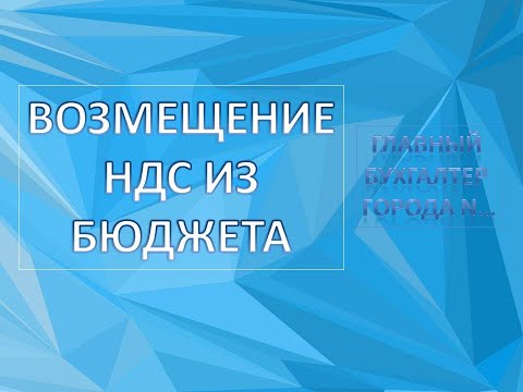 Как возместить НДС из бюджета? Правила возмещения НДС.