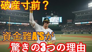 破産寸前?【MLB】資金難のA'sが24歳若手主砲に巨額延長契約を結んだ驚きの「3つの理由」とは?球団経営の常識を覆す戦略
