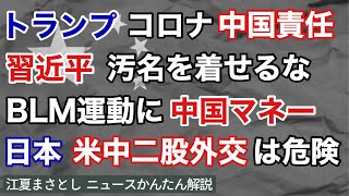 トランプ大統領が国連演説で、コロナの中国責任を追及。習近平は、汚名を着せるなと応酬。アメリカのBLM運動に中国マネーが。米中覇権戦争の狭間で日本の二股外交は危険。（江夏まさとしニュースかんたん解説）