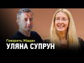 Уляна Супрун про дитинство у Пласті, виховання дітей та хабарі у вишах