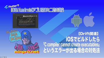 [Flutter/Drift関連]iOSアプリとしてビルドしたら「C compiler cannot create executables」というエラーが出る場合の対処法ーみんプロ式
