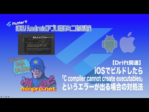 [Flutter/Drift関連]iOSアプリとしてビルドしたら「C compiler cannot create executables」というエラーが出る場合の対処法ーみんプロ式