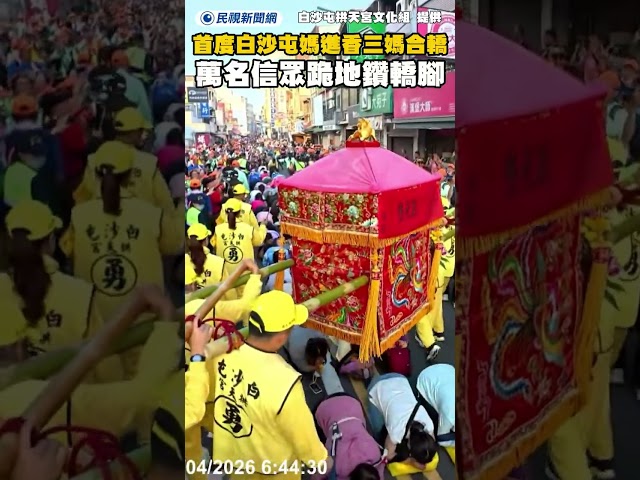 白沙屯媽進香三媽合轎首現　萬名信眾跪地鑽轎腳｜民視新聞｜