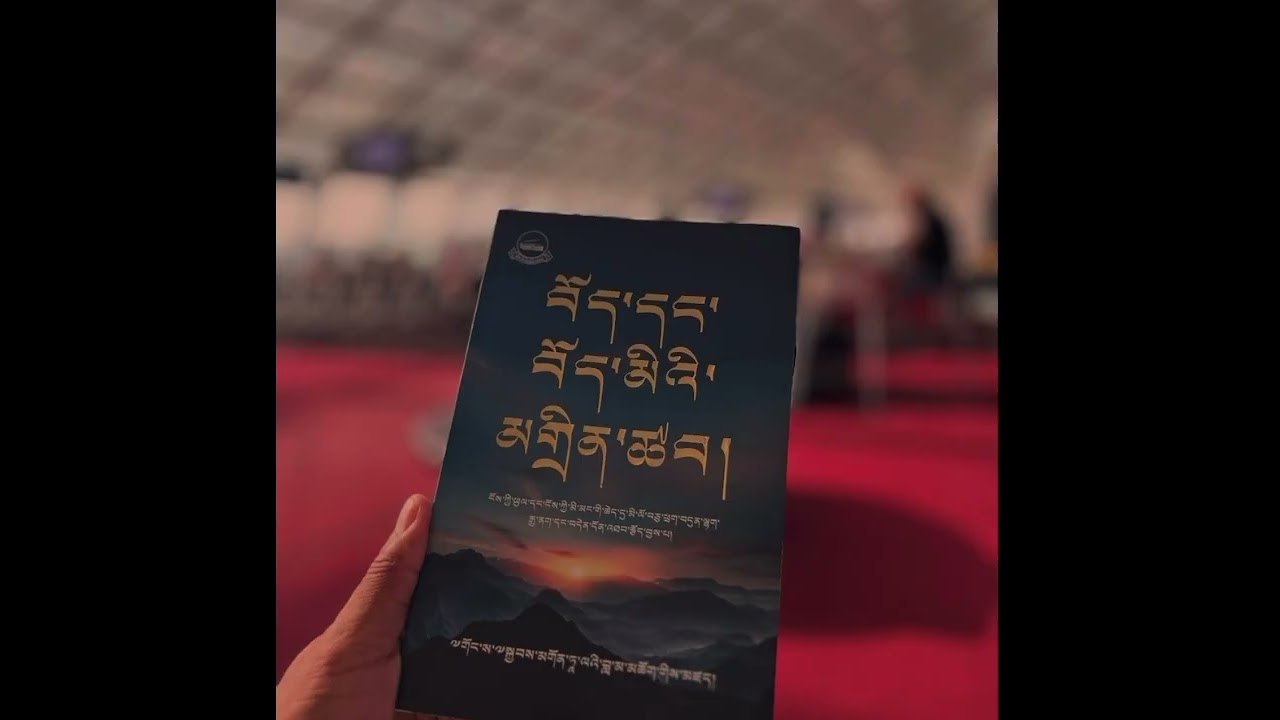 ཀློག་ཐེངས་ཉི་ཤུ་རྩ་བདུན་པ། ༼༢༧༽ ཀློག་པ་པོ། བསམ་གཏན་ལཌ། རྒྱབ་སྐྱོར་དང་མཉམ་སྤྱོད་གང་མང་གནང་རོཌ།🙏🏽👇