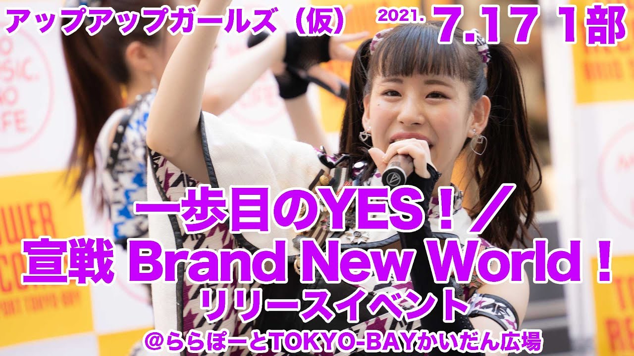 アップアップガールズ 仮 一歩目のyes 宣戦 Brand New World リリイベ生配信 1部12 00 ららぽーとtokyo Bay かいだん広場 Youtube