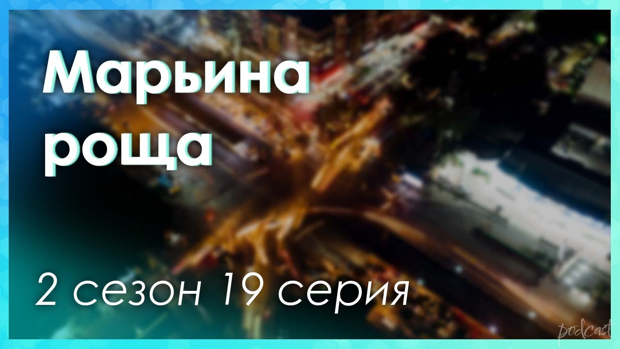 podcast: Марьина роща - 2 сезон 19 серия - #Сериал онлайн подкаст ...