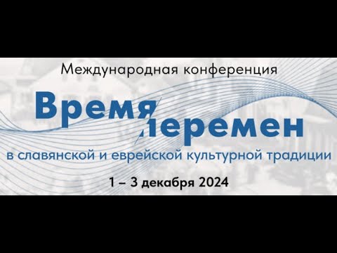 1 дек вечер конференция «Время перемен в славянской и еврейской культурной традиции»