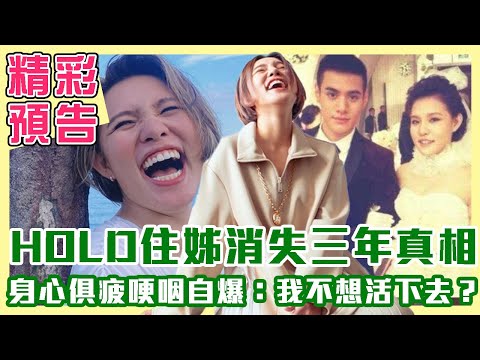 HOLD住姊憂鬱消失三年身心俱疲！語出驚人：「我沒有不開心，但我不想活下去？」！她為何選在事業最好時搬去花蓮生小孩？（單身行不行之不斷闖關的人生 更美麗！20231205）【精彩預告】