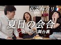 【仏文科パリ夏日の会合☀️フラン食べ比べ舞台裏】ただ食べて喋って笑ってるだけです❤️