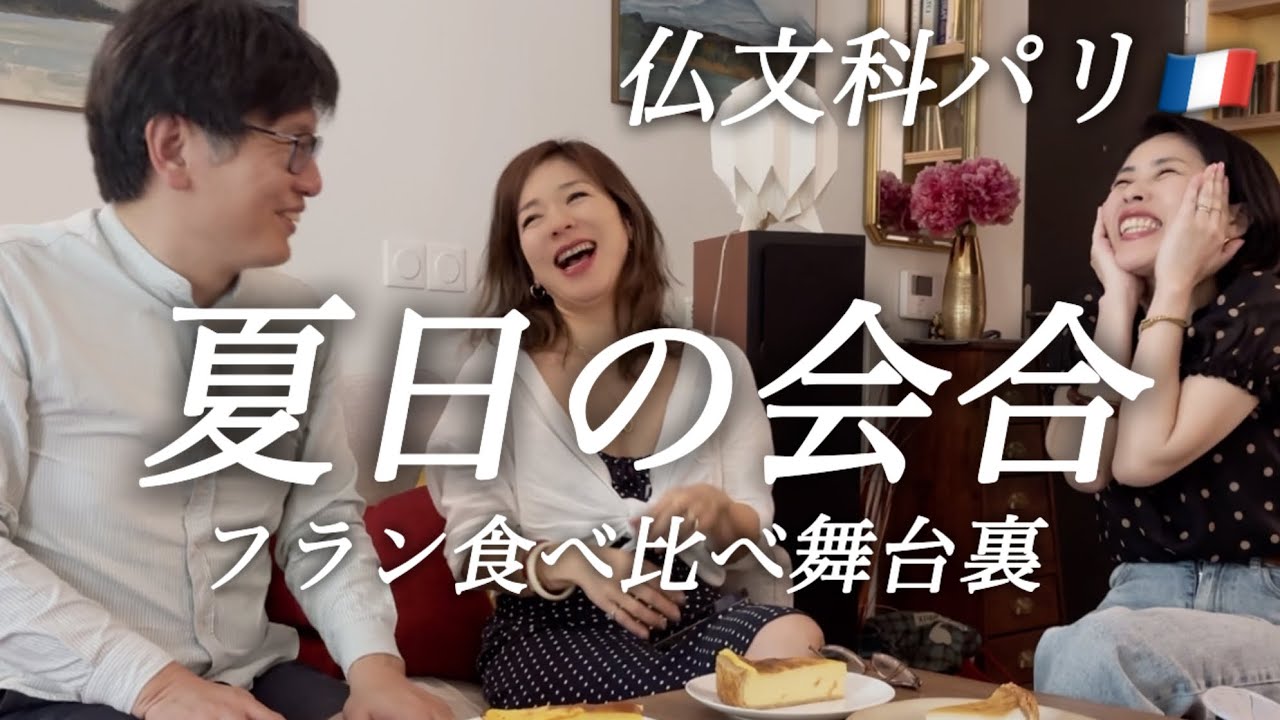 【仏文科パリ夏日の会合☀️フラン食べ比べ舞台裏】ただ食べて喋って笑ってるだけです❤️