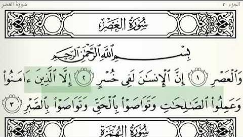 احفظ سورة العصر الهمزة الفيل بصوت الشيخ ناصر القطامي Surah Al-Asr Al-Hamza Al-Fil وجه رقم 602