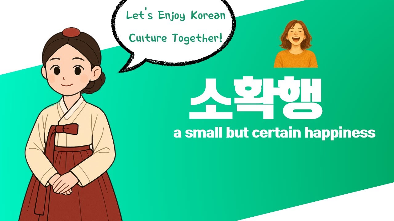 Korean culture - 소확행(a small but certain happiness) - YouTube