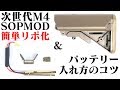 リポ化 でキレよく！次世代 M4 SOPMOD 変換 端子 コネクタ【組み込み手順例】