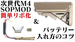 リポ化 でキレよく！次世代 M4 SOPMOD 変換 端子 コネクタ【組み込み手順例】